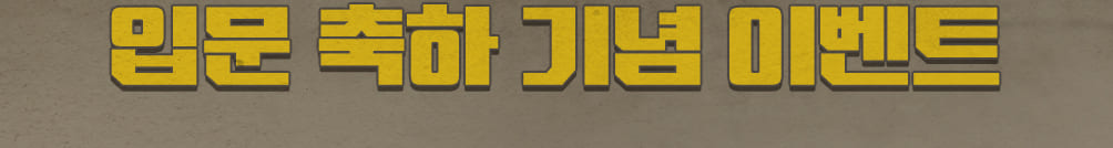 입문 축하 기념 이벤트