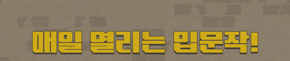 매일 열리는 입문작!