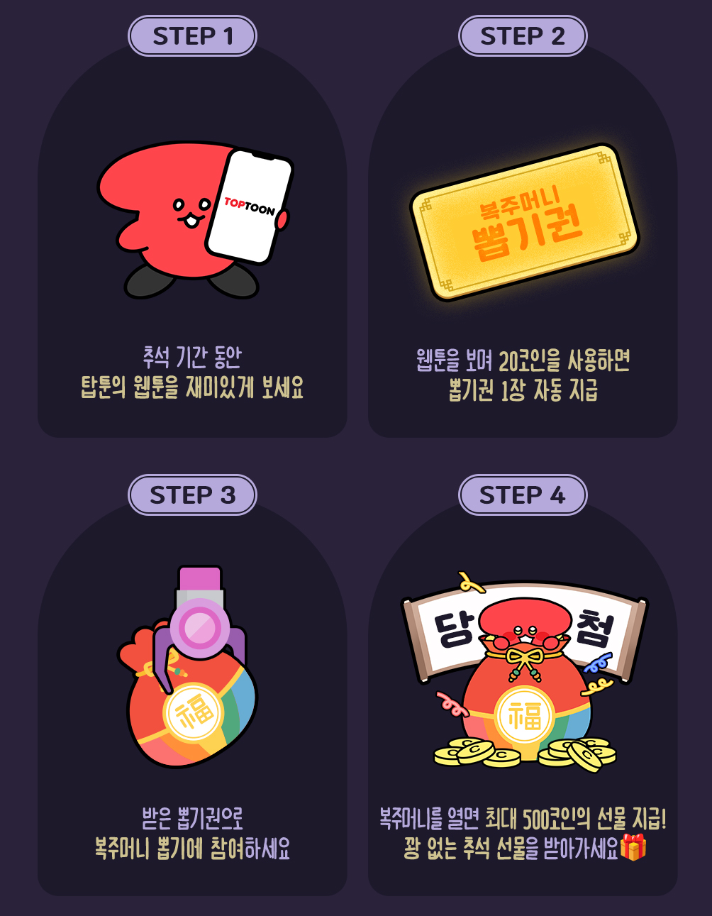 탑툰 추석 복주머니 이벤트