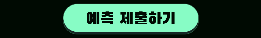 예측 제출하기