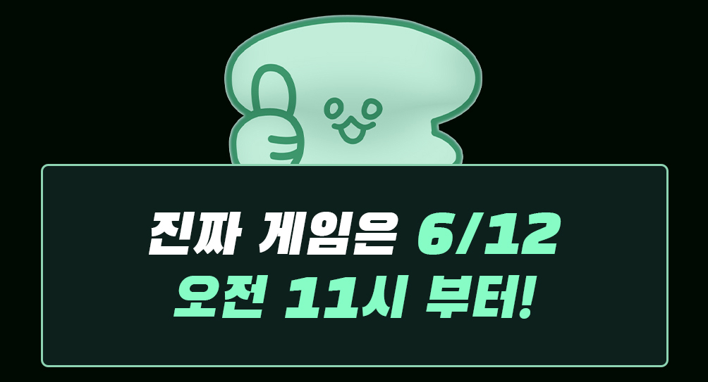 진짜 게임은 6/12 오전 11시 부터!
