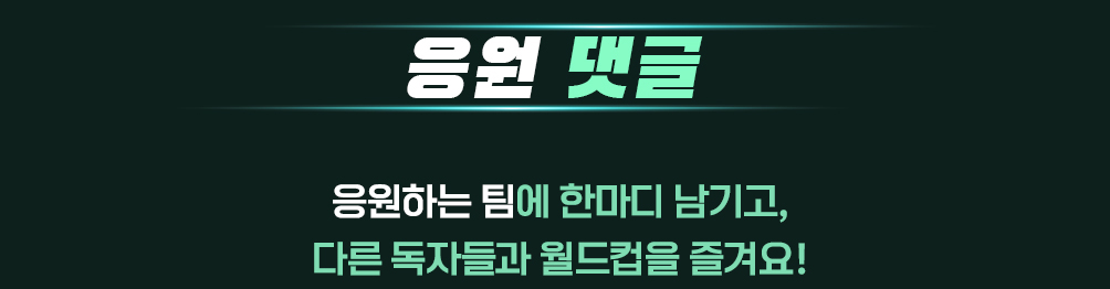 응원 댓글 - 내가 응원하는 팀에 한마디 남겨주세요!