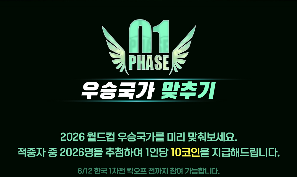 01 PHASE 우승국가 맞추기