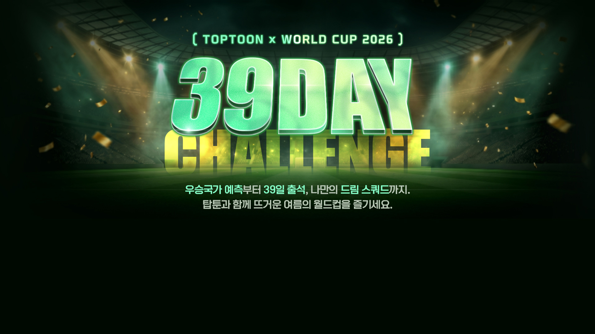 TOPTOON x WORLD CUP 2026 - 39DAY CHALLENGE