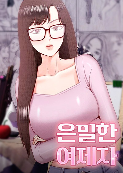 [신작] 은밀한 여제자